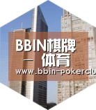 BBIN体育全球战略 立体推广