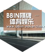 BBIN体育引领国际前沿设计