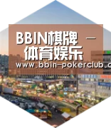 BBIN体育深耕渠道 占领市场