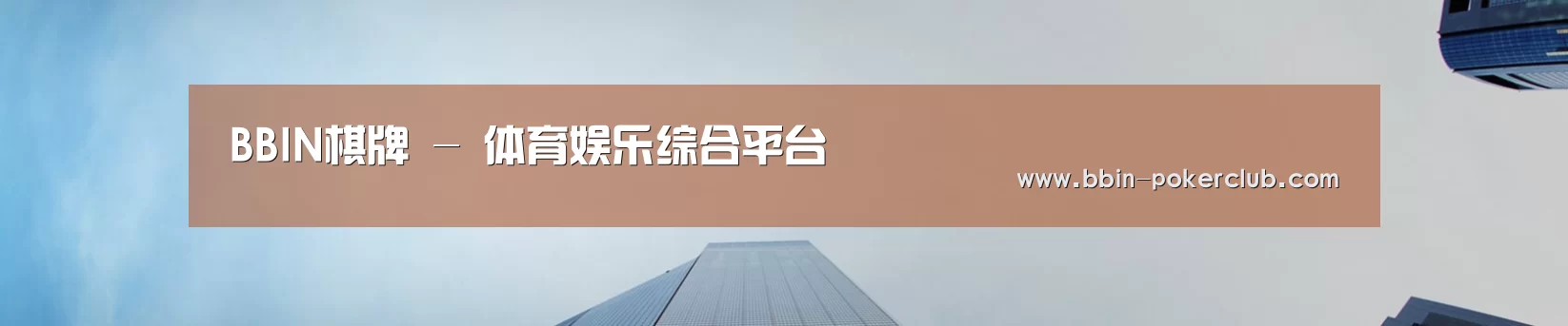 BBIN棋牌 - 体育娱乐综合平台