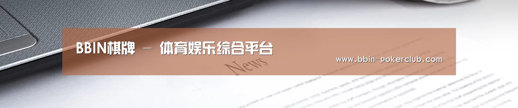 BBIN棋牌 - 体育娱乐综合平台