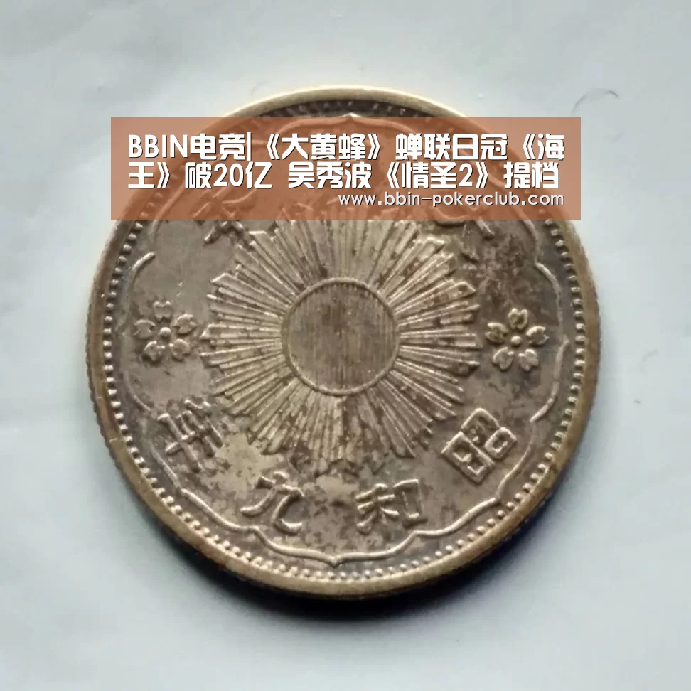 BBIN电竞|《大黄蜂》蝉联日冠《海王》破20亿 吴秀波《情圣2》提档(图1) BBIN足球