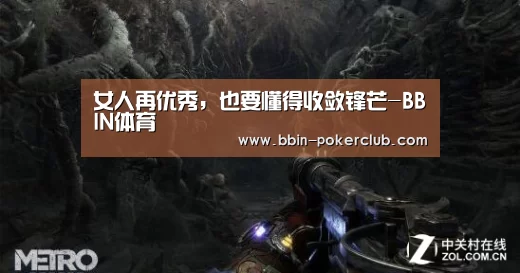 女人再优秀,也要懂得收敛锋芒-BBIN体育(图3) BBIN体育
