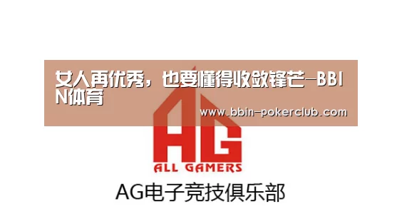 女人再优秀,也要懂得收敛锋芒-BBIN体育(图2) BBIN体育