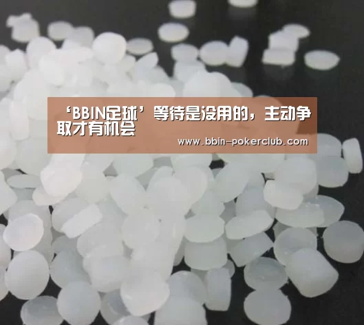 ‘BBIN足球’等待是没用的,主动争取才有机会(图1) BBIN体育