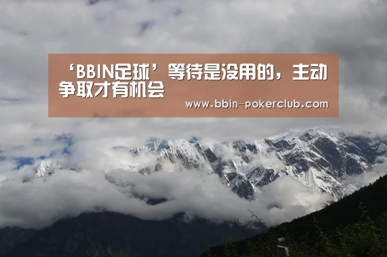 ‘BBIN足球’等待是没用的,主动争取才有机会(图2) BBIN篮球