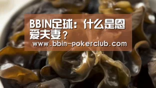 BBIN足球:什么是恩爱夫妻?(图2) BBIN电竞