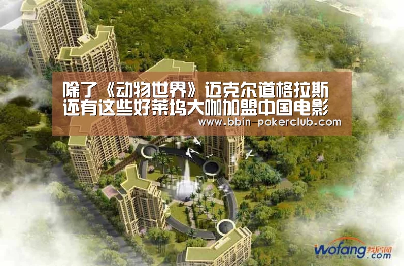 除了《动物世界》迈克尔道格拉斯 还有这些好莱坞大咖加盟中国电影【BBIN篮球】(图1) BBIN电竞