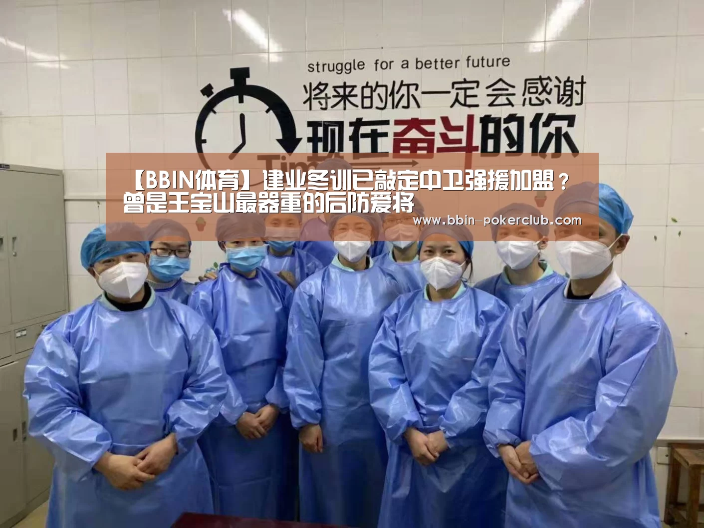 【BBIN体育】建业冬训已敲定中卫强援加盟?曾是王宝山最器重的后防爱将(图2) BBIN足球
