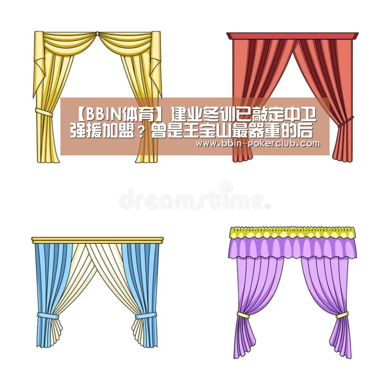 【BBIN体育】建业冬训已敲定中卫强援加盟?曾是王宝山最器重的后防爱将(图3) BBIN足球