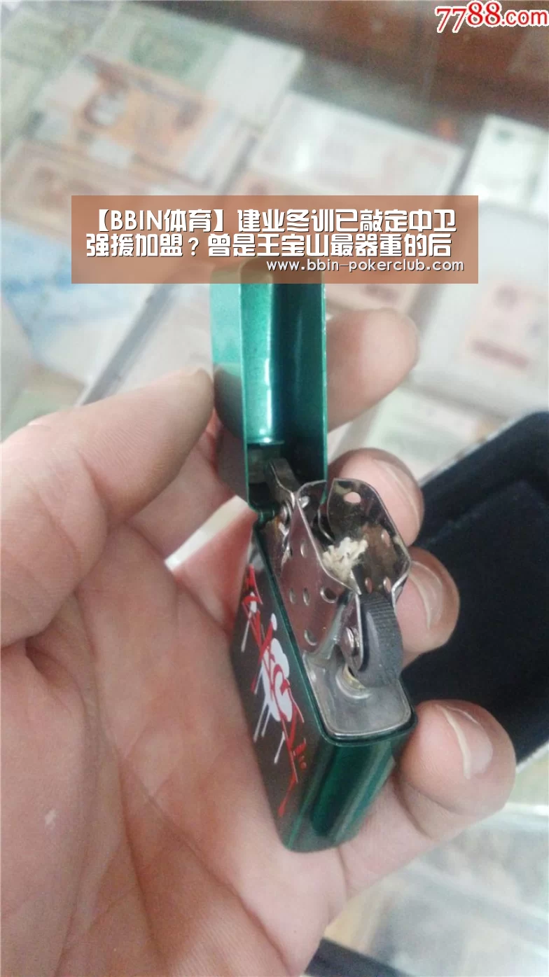 【BBIN体育】建业冬训已敲定中卫强援加盟?曾是王宝山最器重的后防爱将(图4) BBIN电竞