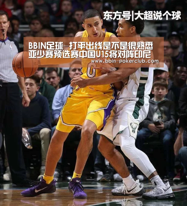 BBIN足球-打平出线是不是很熟悉 亚少赛预选赛中国U15将对阵印尼(图2) BBIN体育
