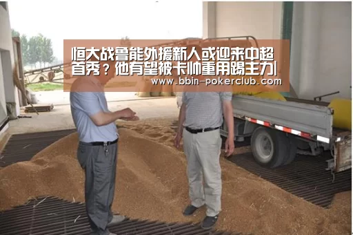 恒大战鲁能外援新人或迎来中超首秀?他有望被卡帅重用踢主力|BBIN电竞(图2) BBIN体育