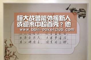 恒大战鲁能外援新人或迎来中超首秀?他有望被卡帅重用踢主力|BBIN电竞(图1) BBIN电竞