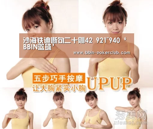 沙海铁迪断句二十则42 921~940‘BBIN篮球’(图1) BBIN足球