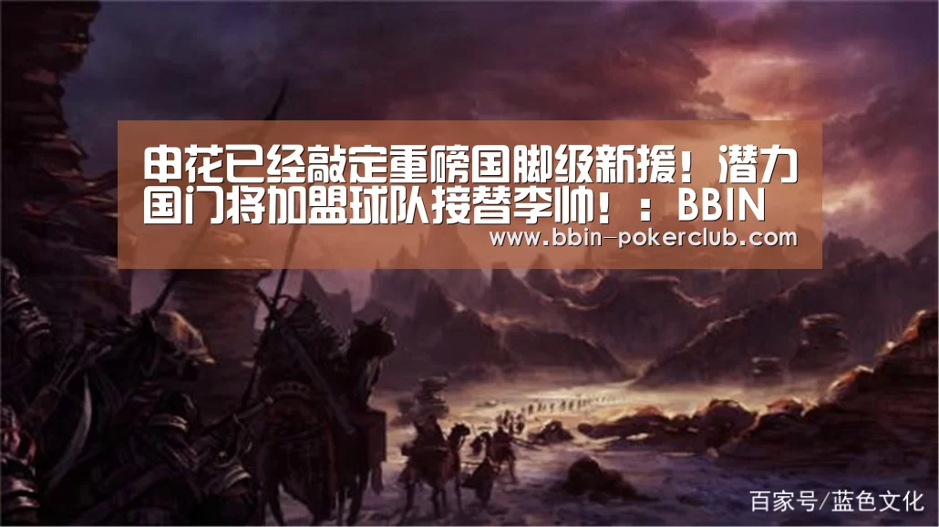 申花已经敲定重磅国脚级新援!潜力国门将加盟球队接替李帅!:BBIN篮球(图2) BBIN电竞