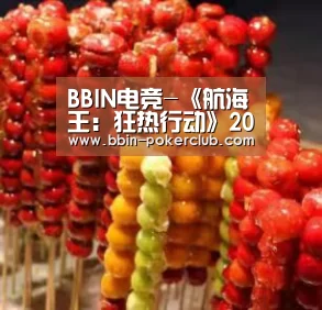 BBIN电竞-《航海王:狂热行动》20周年情怀特辑公开,致我们相伴的20年(图1) BBIN体育